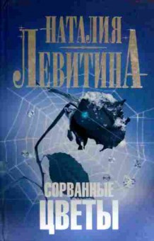 Книга Левитина Н. Сорванные цветы, 11-17427, Баград.рф